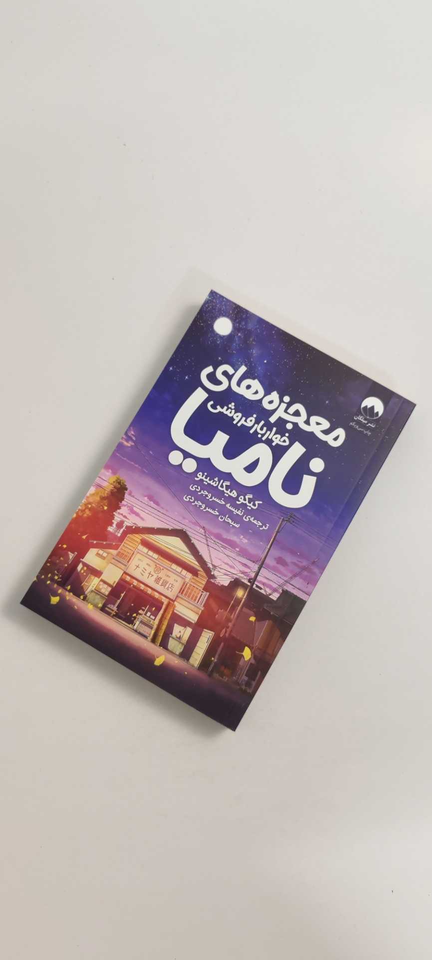 کتاب معجزه های خواربار فروشی نامیا